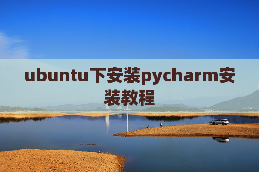ubuntu下安装pycharm安装教程