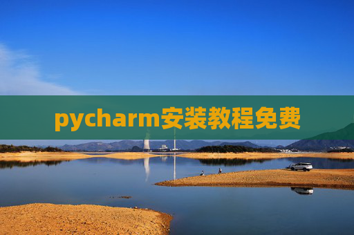 pycharm安装教程免费 pycharm安装教程免费